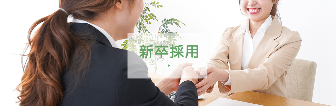 新卒採用